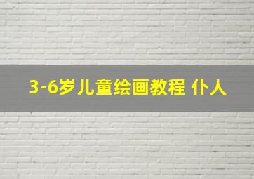 3-6岁儿童绘画教程 仆人